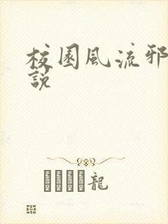 校园风流邪神小说