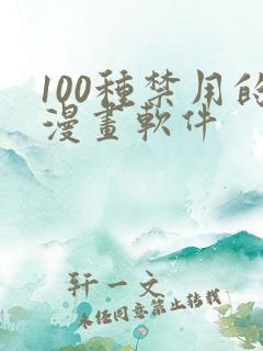 100种禁用的漫画软件