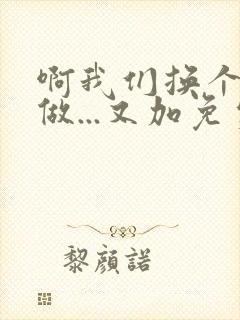 啊我们换个地方做...又加免费