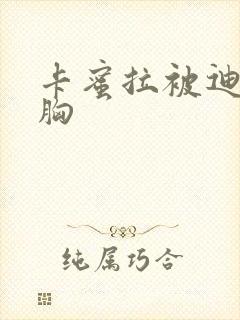 卡蜜拉被迪迦舔胸