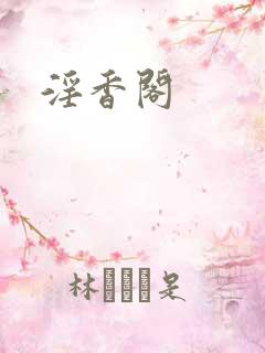 淫香阁