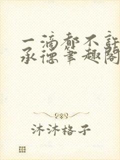 一滴都不许漏魏承德笔趣阁