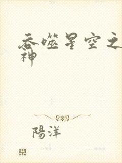 吞噬星空之龙剑神