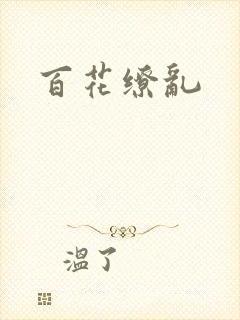 百花缭乱