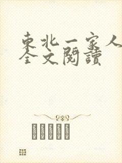 东北一家人小说全文阅读