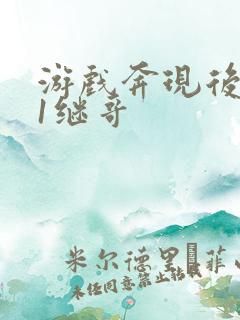 游戏奔现后1v1继哥