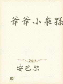 爷爷小米孙媳妇