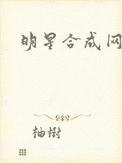 明星合成网盘