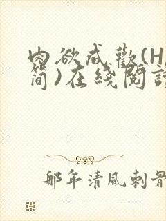 肉欲成欢(H,简)在线阅读