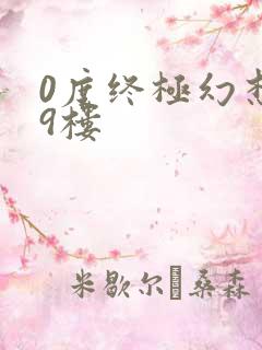 0度终极幻想19楼