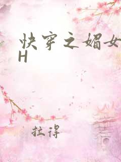 快穿之媚女名器H