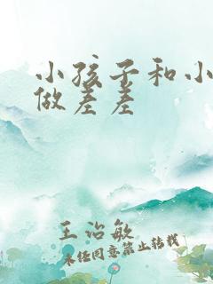 小孩子和小孩子做差差