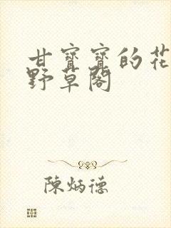 甘宝宝的花苞澜野草阁