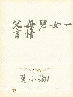 父母儿女一家狂言情