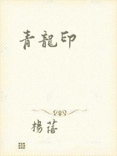 青龙印