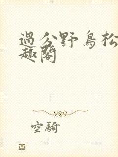 过分野鸟松米笔趣阁