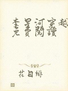 李星河穿越小说免费阅读