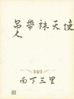 吊带袜天使h同人