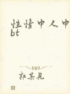 性情中人中文网bt