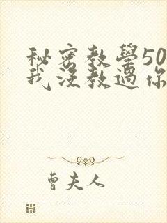 秘密教学50话我没教过你这些