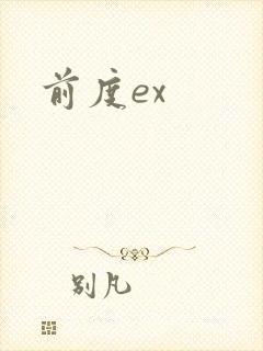 前度ex