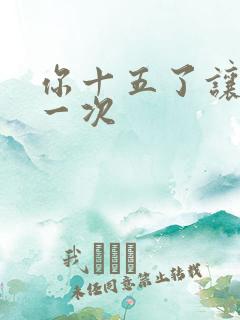 你十五了让爹玩一次