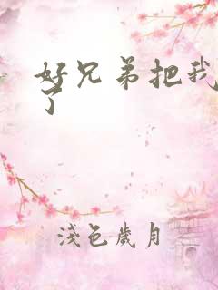 好兄弟把我给C了