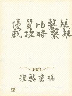 优质rb系统游戏攻略系统沉芙