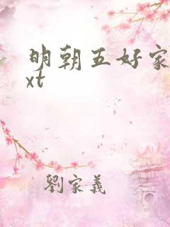 明朝五好家庭txt