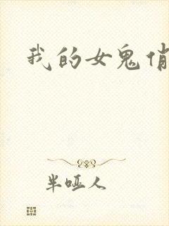 我的女鬼俏女友