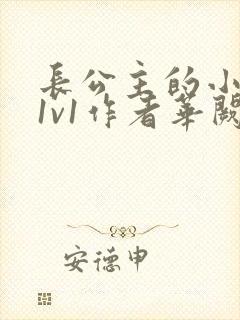 长公主的小情郎1v1作者华阙阙