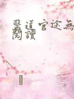 医道官途无弹窗阅读