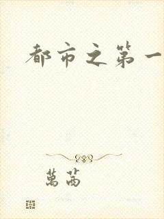 都市之第一仙尊
