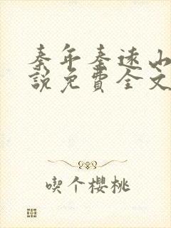 秦年秦远山的小说免费全文阅读书名叫什么