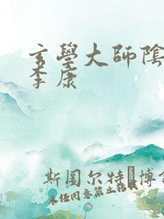 玄学大师阴阳眼李康