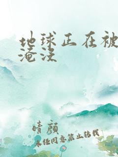 地球正在被垃圾淹没