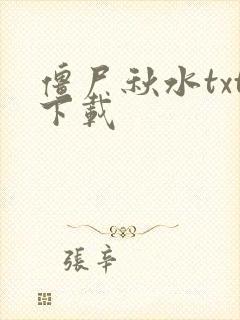 僵尸秋水txt下载