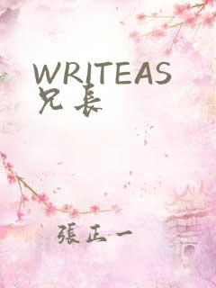 WRITEAS兄长