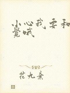 小心我要和你睡觉哦