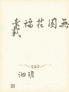 幸福花园无m下载