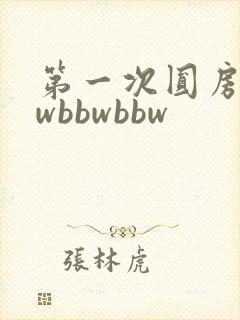 第一次圆房bbwbbwbbw
