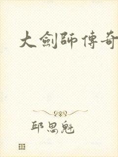 大剑师传奇下载