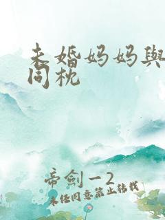 未婚妈妈与恶魔同枕