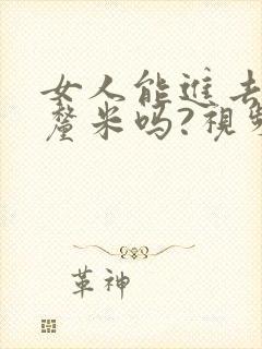 女人能进去20厘米吗?视频