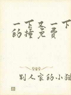 一下又一下有力的撞免费