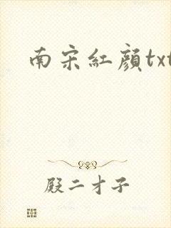 南宋红颜txt