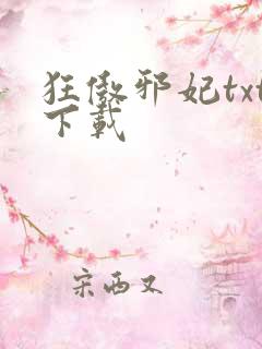 狂傲邪妃txt下载