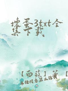 坏蛋3txt全集下载