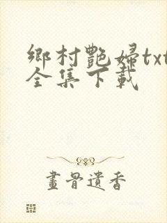 乡村艳妇txt全集下载