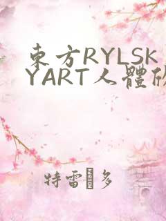 东方RYLSKYART人体欣赏照片